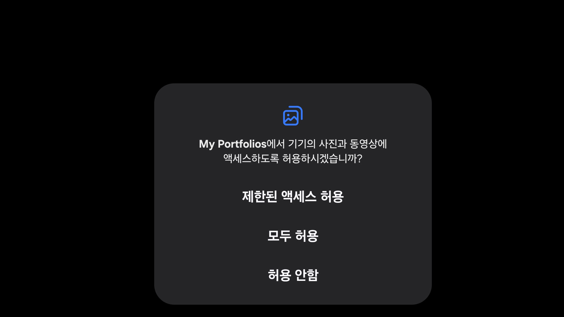 권한 허용 화면